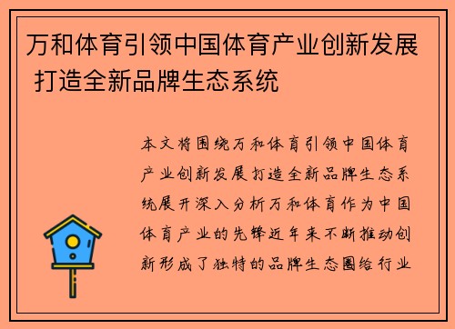 万和体育引领中国体育产业创新发展 打造全新品牌生态系统