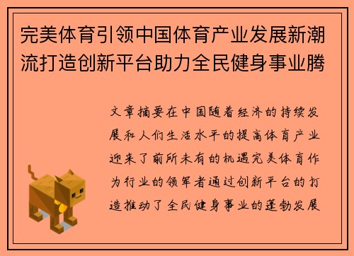 完美体育引领中国体育产业发展新潮流打造创新平台助力全民健身事业腾飞