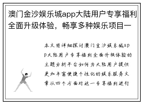 澳门金沙娱乐城app大陆用户专享福利全面升级体验，畅享多种娱乐项目一站式服务
