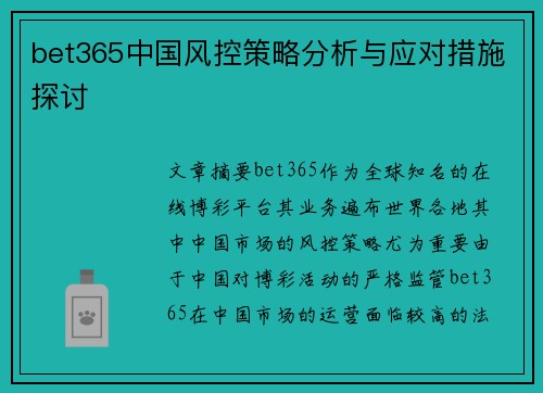 bet365中国风控策略分析与应对措施探讨