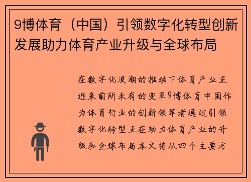9博体育（中国）引领数字化转型创新发展助力体育产业升级与全球布局