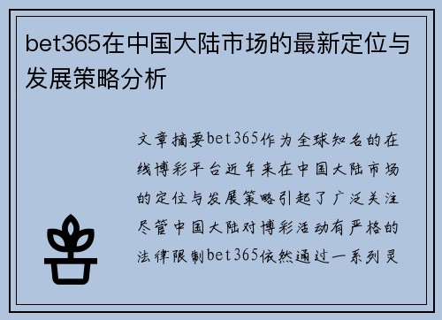 bet365在中国大陆市场的最新定位与发展策略分析