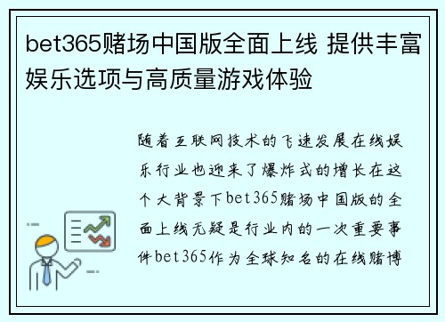 bet365赌场中国版全面上线 提供丰富娱乐选项与高质量游戏体验