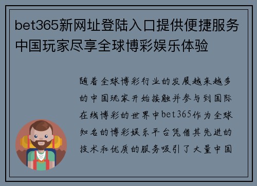 bet365新网址登陆入口提供便捷服务中国玩家尽享全球博彩娱乐体验
