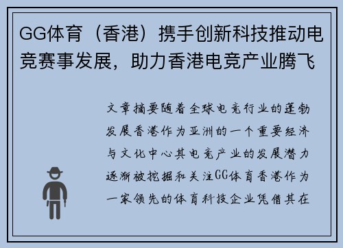 GG体育（香港）携手创新科技推动电竞赛事发展，助力香港电竞产业腾飞