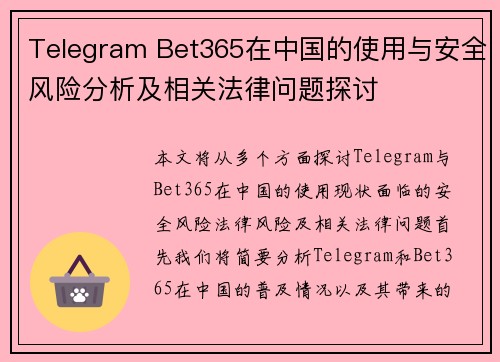 Telegram Bet365在中国的使用与安全风险分析及相关法律问题探讨