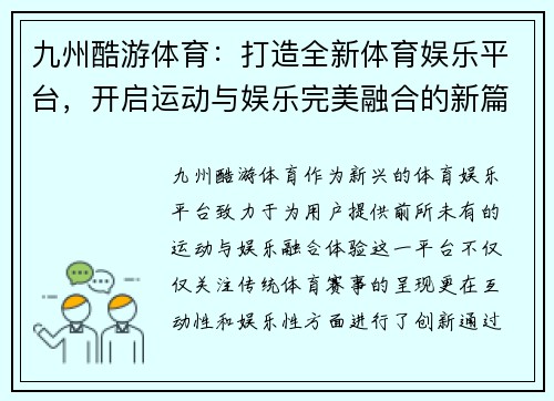 九州酷游体育：打造全新体育娱乐平台，开启运动与娱乐完美融合的新篇章