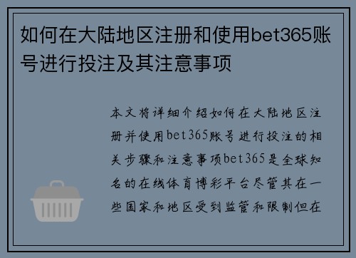 如何在大陆地区注册和使用bet365账号进行投注及其注意事项