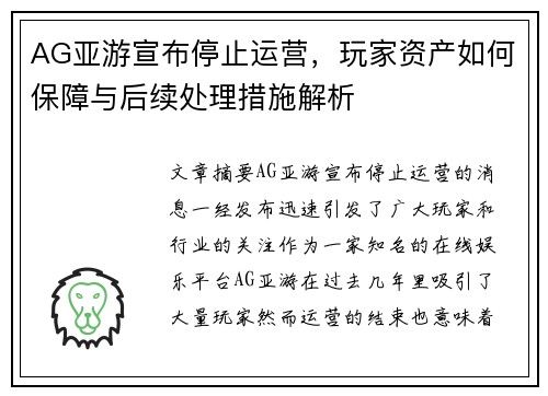 AG亚游宣布停止运营，玩家资产如何保障与后续处理措施解析
