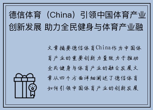 德信体育（China）引领中国体育产业创新发展 助力全民健身与体育产业融合升级