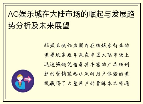 AG娱乐城在大陆市场的崛起与发展趋势分析及未来展望