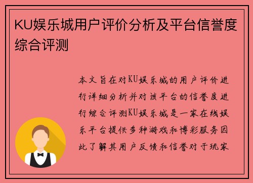 KU娱乐城用户评价分析及平台信誉度综合评测
