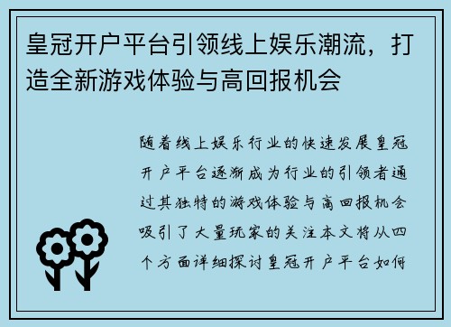 皇冠开户平台引领线上娱乐潮流，打造全新游戏体验与高回报机会