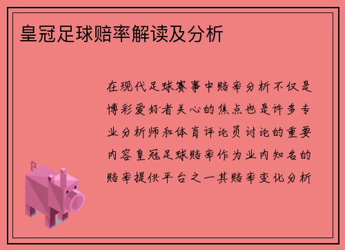 皇冠足球赔率解读及分析