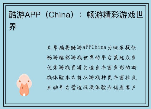 酷游APP（China）：畅游精彩游戏世界