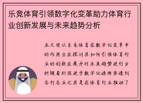 乐竞体育引领数字化变革助力体育行业创新发展与未来趋势分析