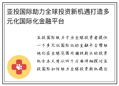 亚投国际助力全球投资新机遇打造多元化国际化金融平台