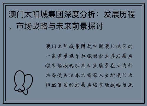 澳门太阳城集团深度分析：发展历程、市场战略与未来前景探讨