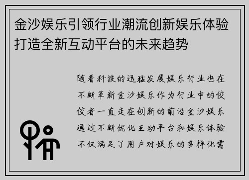 金沙娱乐引领行业潮流创新娱乐体验打造全新互动平台的未来趋势