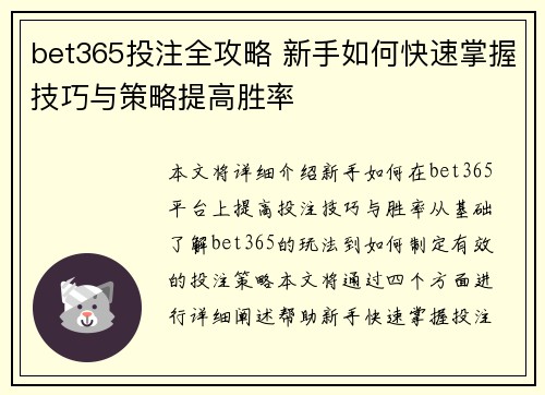 bet365投注全攻略 新手如何快速掌握技巧与策略提高胜率