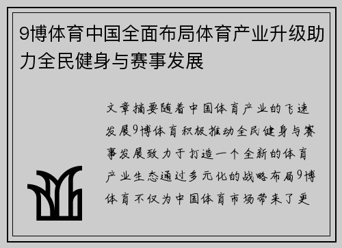 9博体育中国全面布局体育产业升级助力全民健身与赛事发展