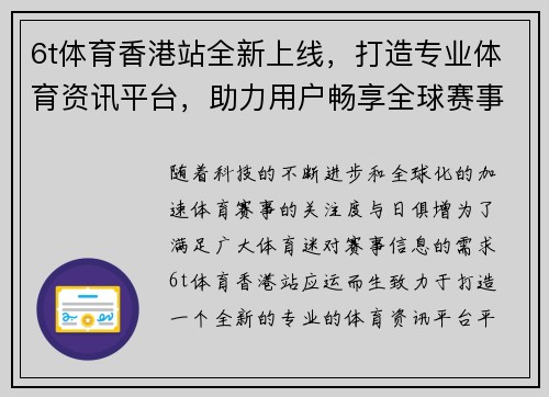 6t体育香港站全新上线，打造专业体育资讯平台，助力用户畅享全球赛事信息