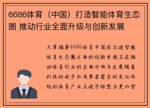 6686体育（中国）打造智能体育生态圈 推动行业全面升级与创新发展