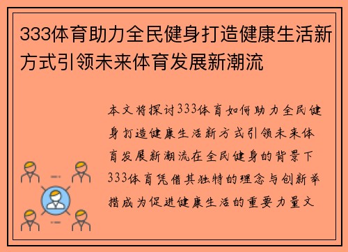 333体育助力全民健身打造健康生活新方式引领未来体育发展新潮流