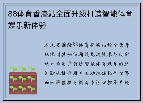 88体育香港站全面升级打造智能体育娱乐新体验