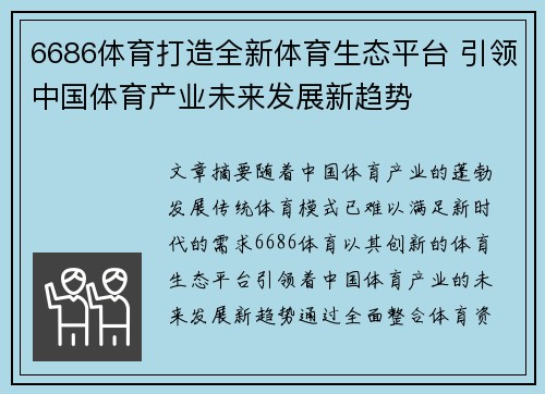 6686体育打造全新体育生态平台 引领中国体育产业未来发展新趋势