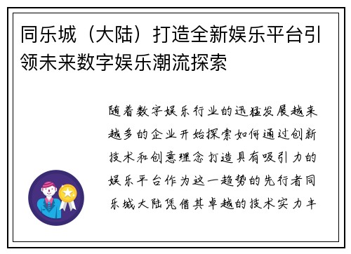 同乐城（大陆）打造全新娱乐平台引领未来数字娱乐潮流探索
