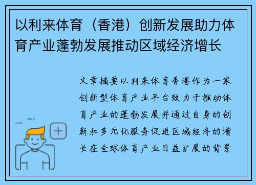 以利来体育（香港）创新发展助力体育产业蓬勃发展推动区域经济增长