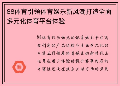 88体育引领体育娱乐新风潮打造全面多元化体育平台体验