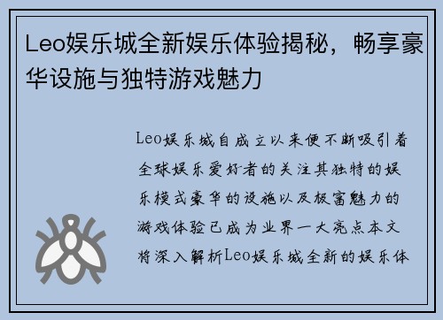 Leo娱乐城全新娱乐体验揭秘，畅享豪华设施与独特游戏魅力