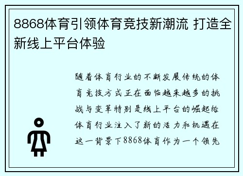 8868体育引领体育竞技新潮流 打造全新线上平台体验