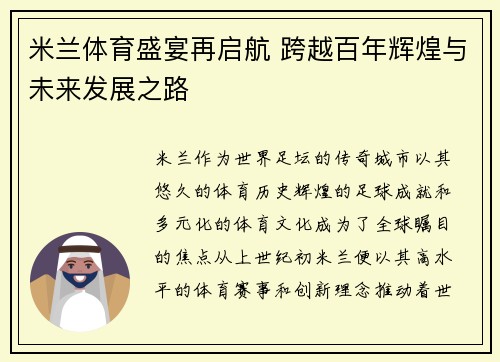 米兰体育盛宴再启航 跨越百年辉煌与未来发展之路