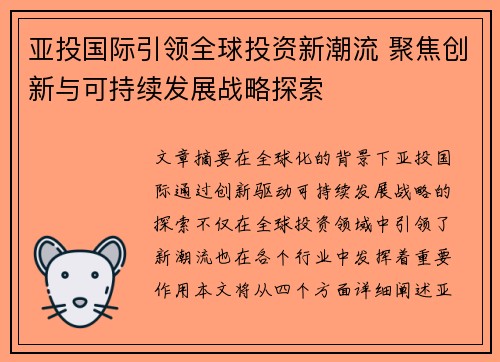 亚投国际引领全球投资新潮流 聚焦创新与可持续发展战略探索