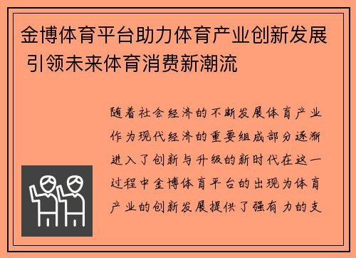 金博体育平台助力体育产业创新发展 引领未来体育消费新潮流