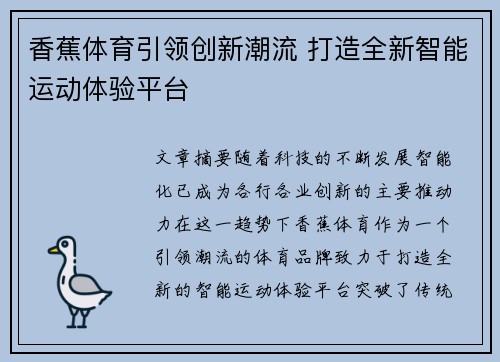 香蕉体育引领创新潮流 打造全新智能运动体验平台