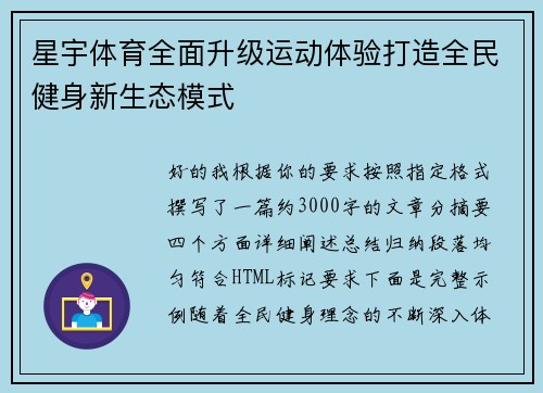 星宇体育全面升级运动体验打造全民健身新生态模式