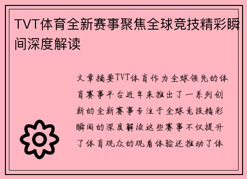 TVT体育全新赛事聚焦全球竞技精彩瞬间深度解读 TVT体育全新赛事聚焦全球竞技精彩瞬间深度解读