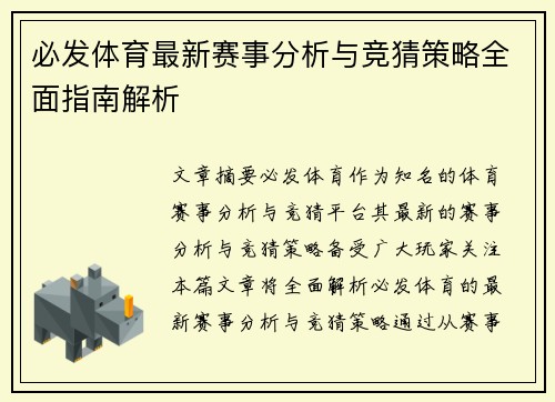必发体育最新赛事分析与竞猜策略全面指南解析