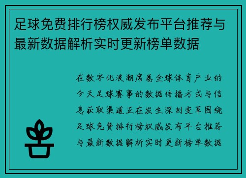 足球免费排行榜权威发布平台推荐与最新数据解析实时更新榜单数据