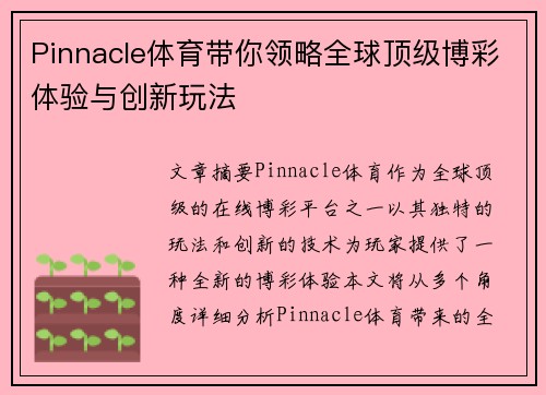 Pinnacle体育带你领略全球顶级博彩体验与创新玩法 Pinnacle体育带你领略全球顶级博彩体验与创新玩法