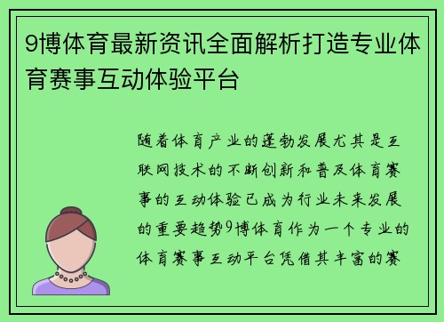 9博体育最新资讯全面解析打造专业体育赛事互动体验平台 9博体育最新资讯全面解析打造专业体育赛事互动体验平台