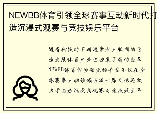 NEWBB体育引领全球赛事互动新时代打造沉浸式观赛与竞技娱乐平台 NEWBB体育引领全球赛事互动新时代打造沉浸式观赛与竞技娱乐平台