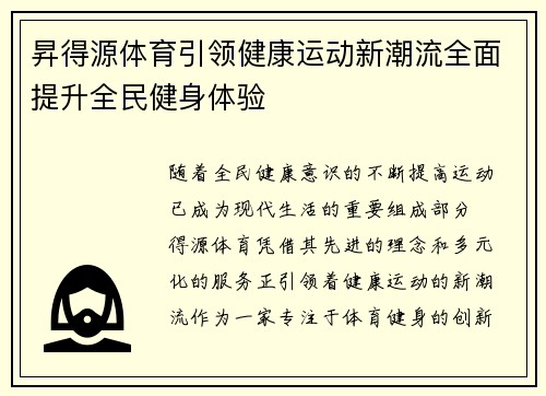 昇得源体育引领健康运动新潮流全面提升全民健身体验 昇得源体育引领健康运动新潮流全面提升全民健身体验