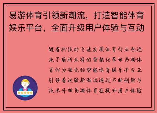 易游体育引领新潮流,打造智能体育娱乐平台,全面升级用户体验与互动模式 易游体育引领新潮流,打造智能体育娱乐平台,全面升级用户体验与互动模式
