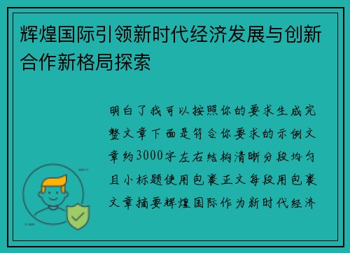 辉煌国际引领新时代经济发展与创新合作新格局探索 辉煌国际引领新时代经济发展与创新合作新格局探索