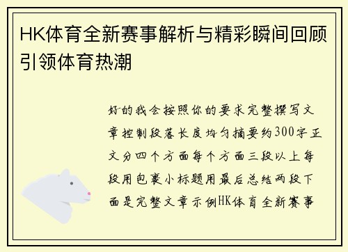 HK体育全新赛事解析与精彩瞬间回顾引领体育热潮 HK体育全新赛事解析与精彩瞬间回顾引领体育热潮